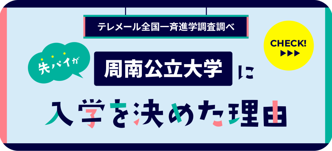 テレメール全国一斉進学調査調べ 先輩が周南公立大学に入学を決めた理由をCheck!