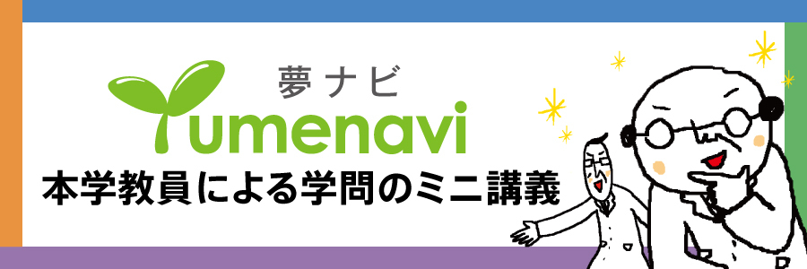 夢ナビ 本学教員による学問のミニ講義