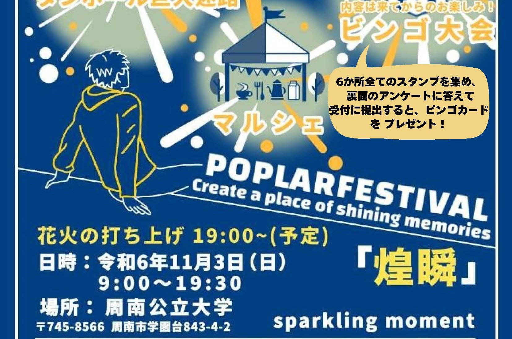 11月3日（日）】第53回ポプラ祭（大学祭）を開催します - 周南公立大学