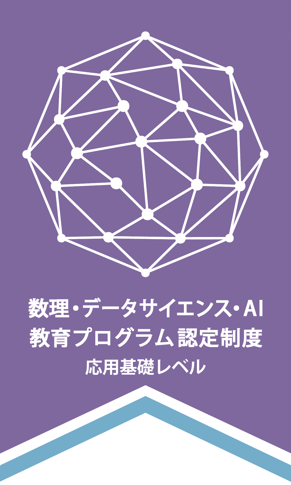 数理・データサイエンス・AI教育プログラム認定制度応用基礎レベルのロゴ画像