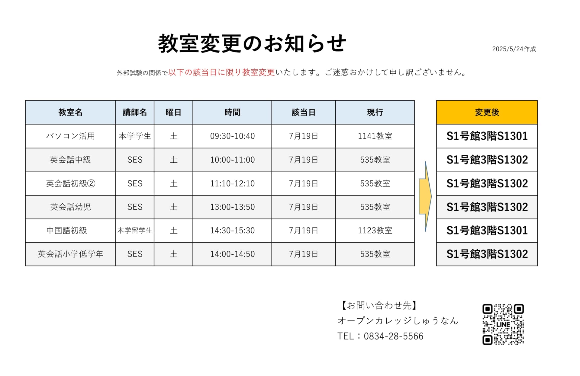 教室変更0719