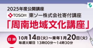 寄付講座周南地域文化講座2025アイキャッチ