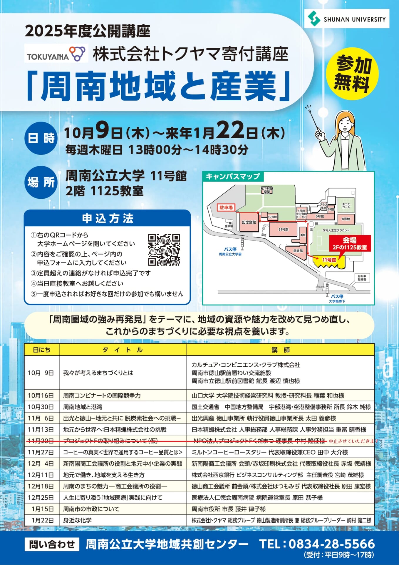 寄付講座周南地域と産業2025チラシ