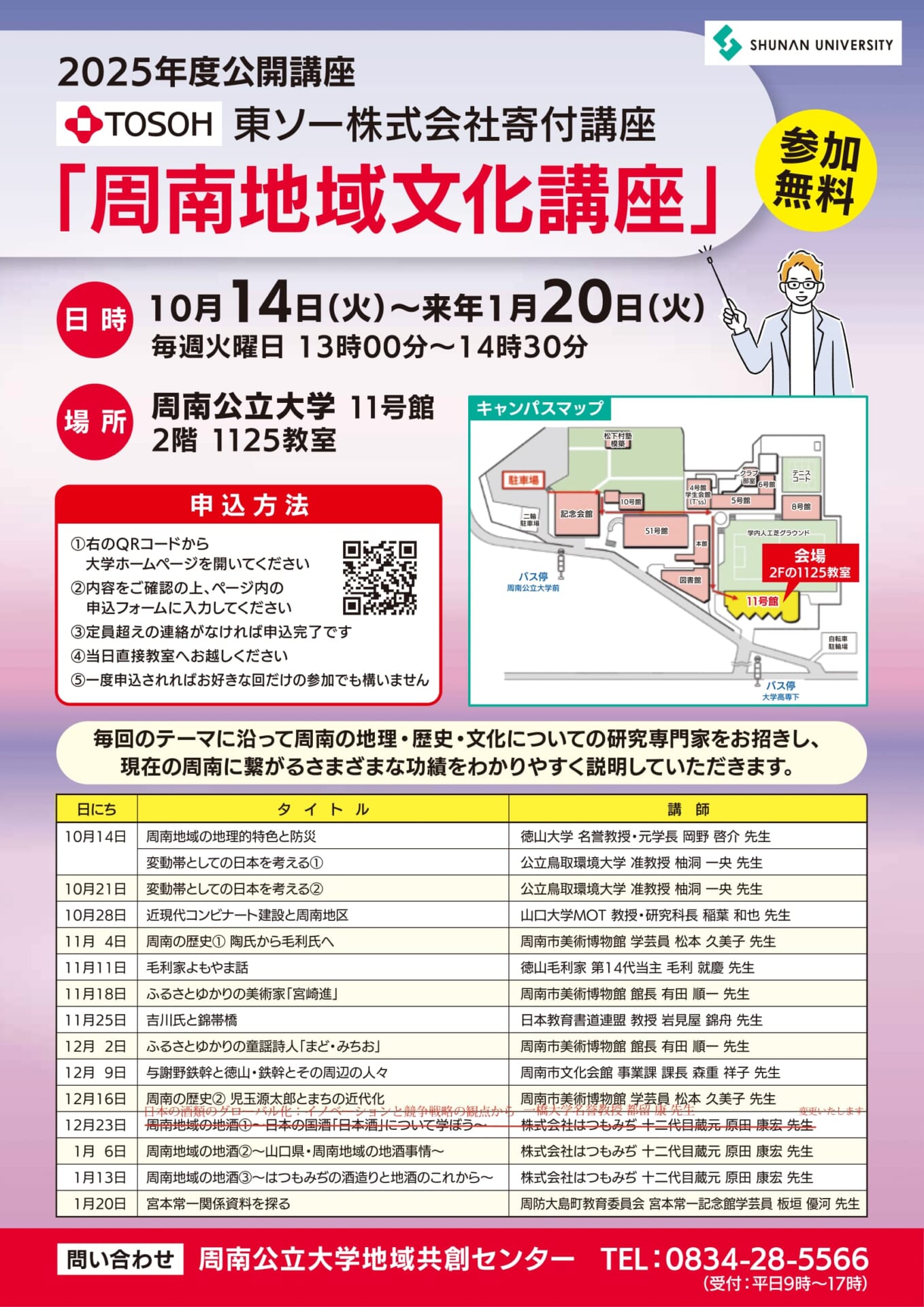 寄付講座周南地域文化講座2025チラシ