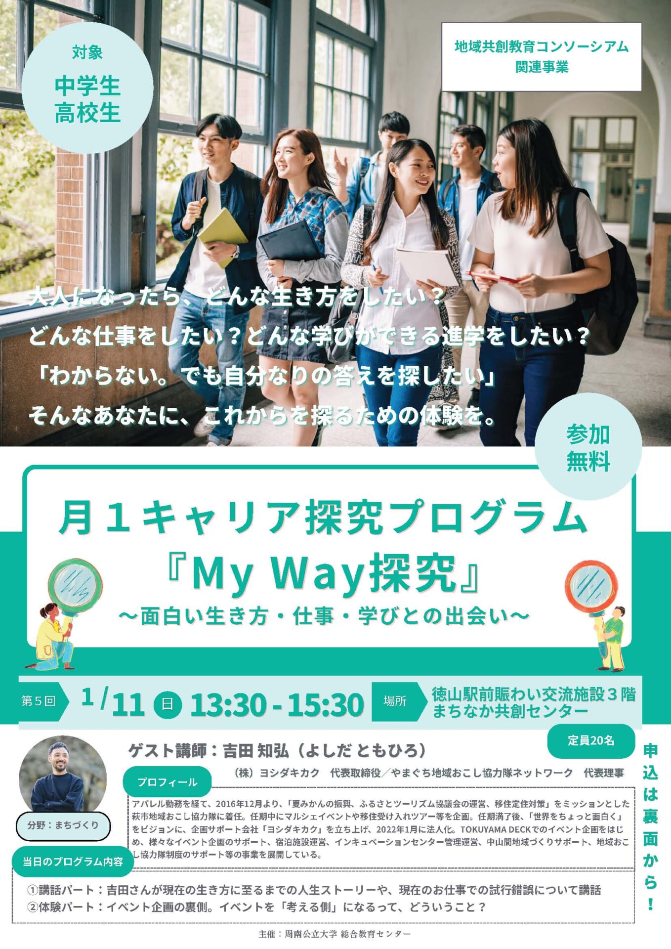 中学・高校生および本学学生対象キャリア探究プログラム「My Way探究